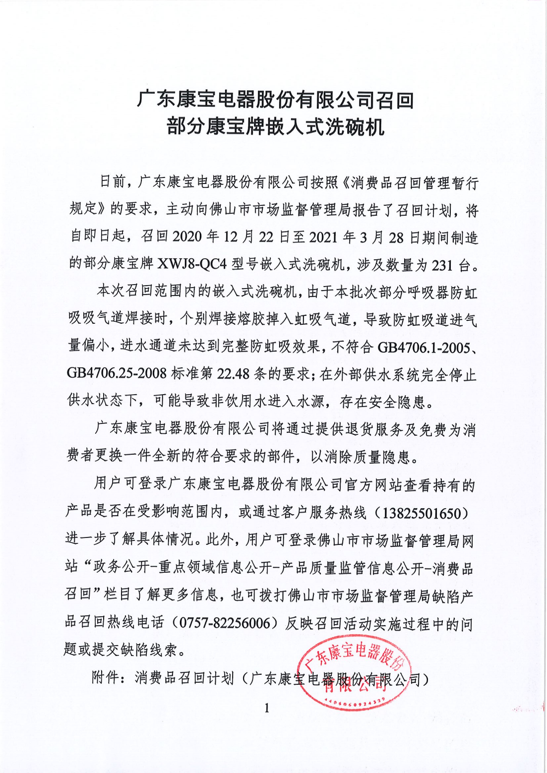 4、消费品召回新闻稿_00.png